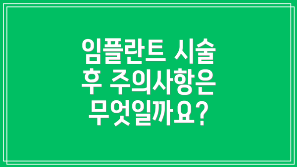 임플란트 시술 후 주의사항은 무엇일까요?