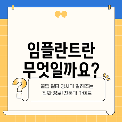 임플란트란 무엇일까요?