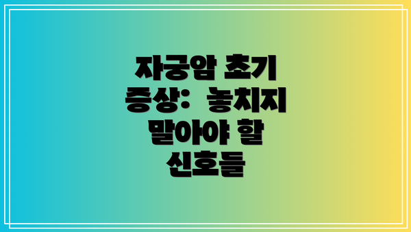자궁암 초기 증상:  놓치지 말아야 할 신호들