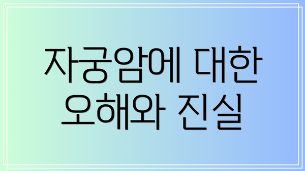 자궁암에 대한 오해와 진실