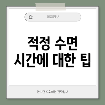 적정 수면 시간에 대한 팁