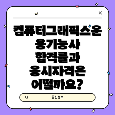 컴퓨터그래픽스운용기능사 합격률과 응시자격은 어떨까요?