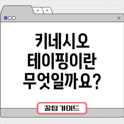 키네시오 테이핑이란 무엇일까요?