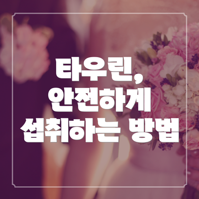 타우린, 안전하게 섭취하는 방법