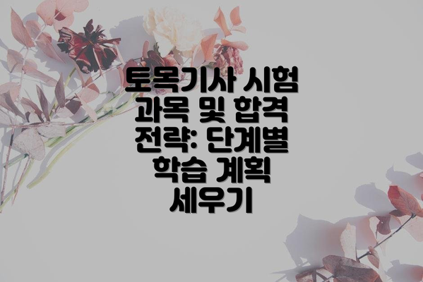 토목기사 시험 과목 및 합격 전략: 단계별 학습 계획 세우기