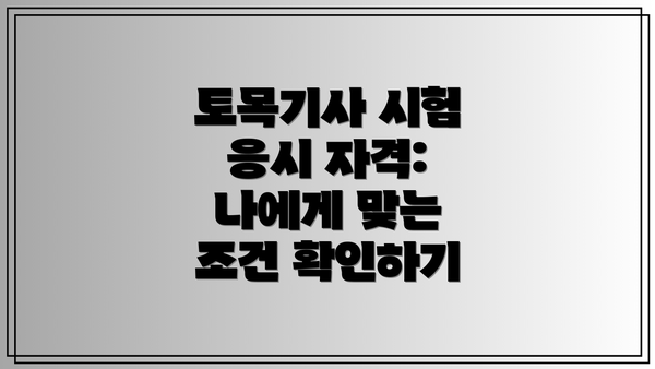 토목기사 시험 응시 자격: 나에게 맞는 조건 확인하기
