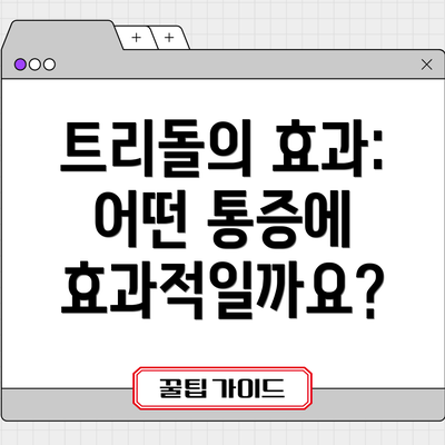 트리돌의 효과: 어떤 통증에 효과적일까요?