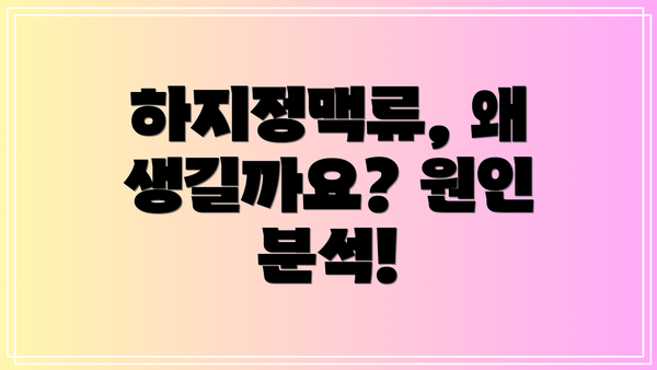 하지정맥류, 왜 생길까요? 원인 분석!