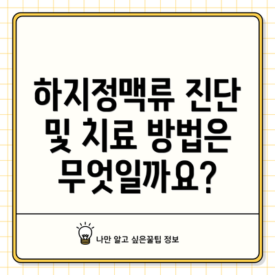 하지정맥류 진단 및 치료 방법은 무엇일까요?