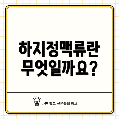 하지정맥류란 무엇일까요?
