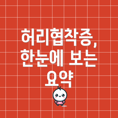 허리협착증, 한눈에 보는 요약