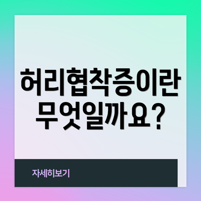 허리협착증이란 무엇일까요?