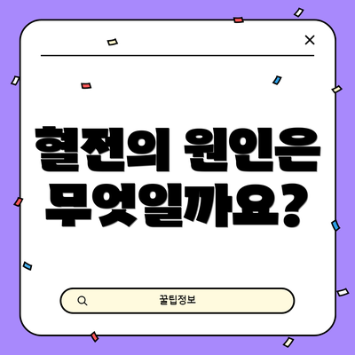 혈전의 원인은 무엇일까요?