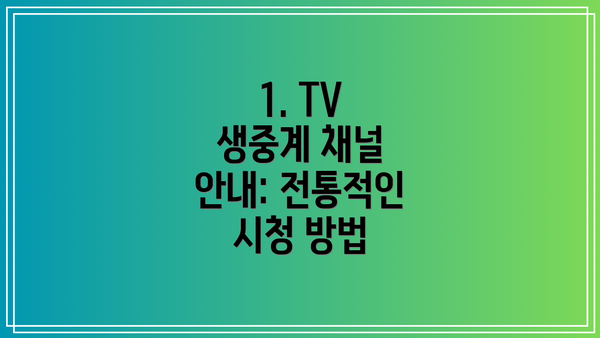 1. TV 생중계 채널 안내: 전통적인 시청 방법