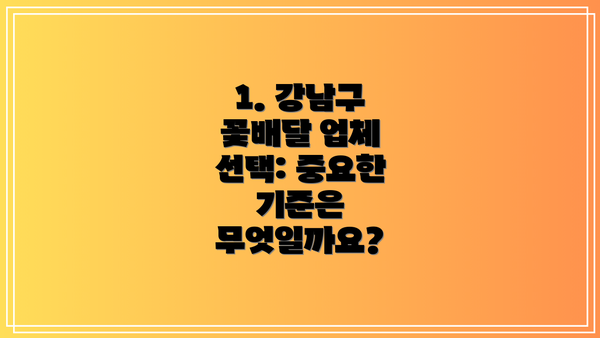1. 강남구 꽃배달 업체 선택: 중요한 기준은 무엇일까요?