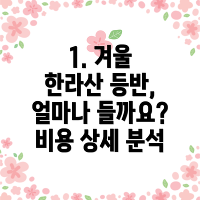 1. 겨울 한라산 등반, 얼마나 들까요? 비용 상세 분석