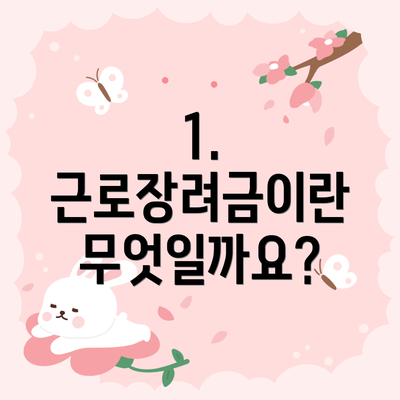 1. 근로장려금이란 무엇일까요?