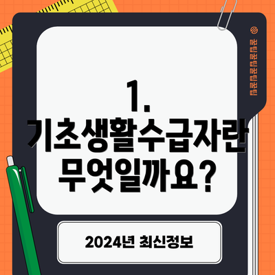1. 기초생활수급자란 무엇일까요?