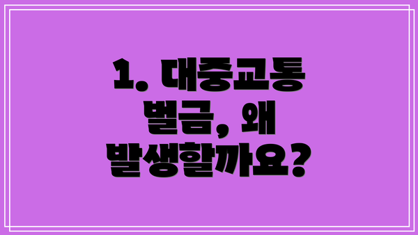 1. 대중교통 벌금, 왜 발생할까요?