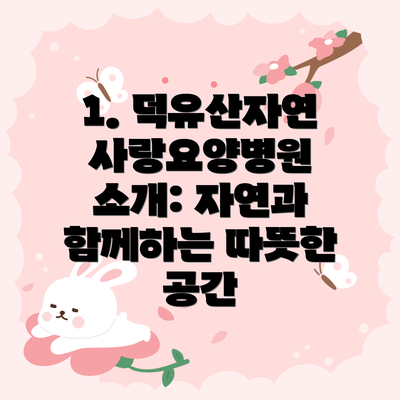 1. 덕유산자연사랑요양병원 소개: 자연과 함께하는 따뜻한 공간