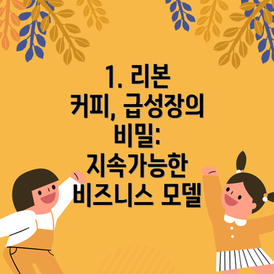 1. 리본 커피, 급성장의 비밀: 지속가능한 비즈니스 모델