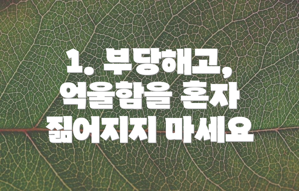 1. 부당해고, 억울함을 혼자 짊어지지 마세요