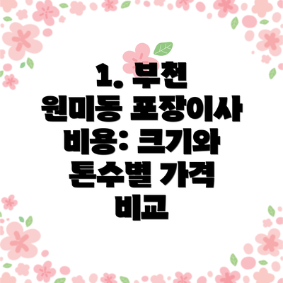 1. 부천 원미동 포장이사 비용: 크기와 톤수별 가격 비교
