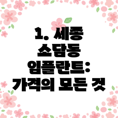 1. 세종 소담동 임플란트: 가격의 모든 것