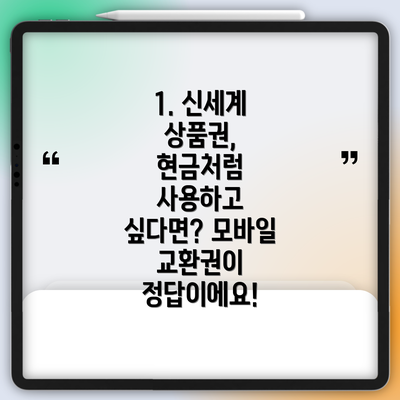1. 신세계 상품권, 현금처럼 사용하고 싶다면? 모바일 교환권이 정답이에요!