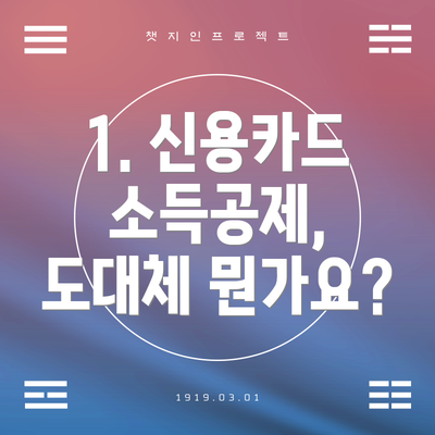 1. 신용카드 소득공제, 도대체 뭔가요?