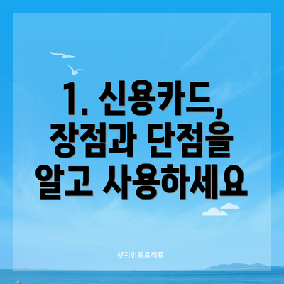 1. 신용카드, 장점과 단점을 알고 사용하세요