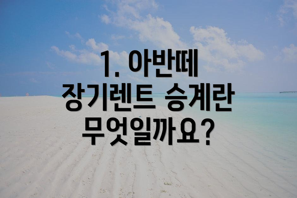 1. 아반떼 장기렌트 승계란 무엇일까요?