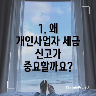 1. 왜 개인사업자 세금 신고가 중요할까요?