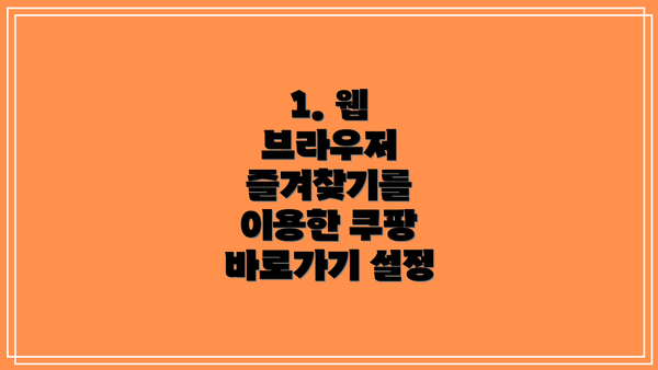 1. 웹 브라우저 즐겨찾기를 이용한 쿠팡 바로가기 설정