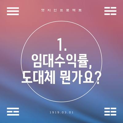 1. 임대수익률, 도대체 뭔가요?