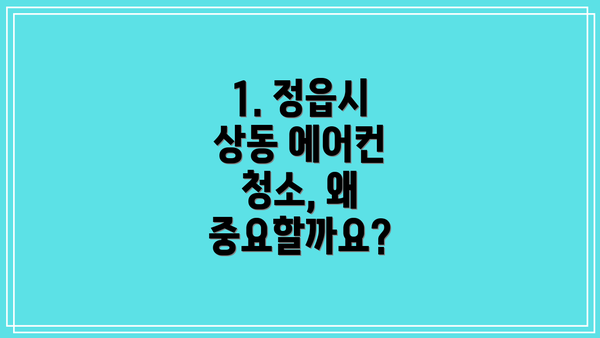 1. 정읍시 상동 에어컨 청소, 왜 중요할까요?