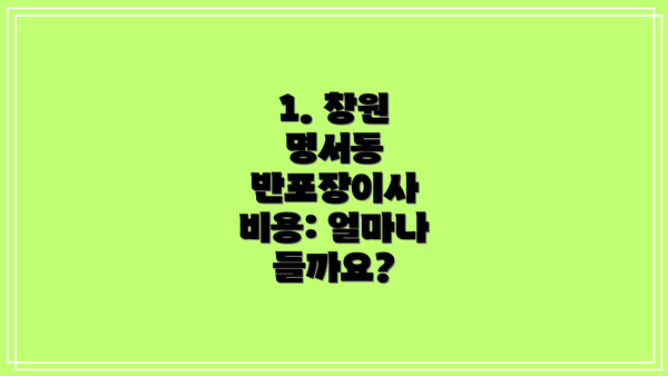 1. 창원 명서동 반포장이사 비용: 얼마나 들까요?