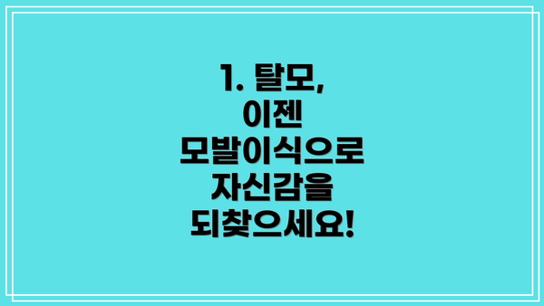 1. 탈모, 이젠 모발이식으로 자신감을 되찾으세요!