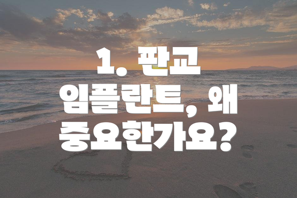 1. 판교 임플란트, 왜 중요한가요?