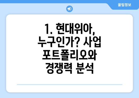 1. 현대위아, 누구인가? 사업 포트폴리오와 경쟁력 분석