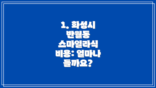 1. 화성시 반월동 스마일라식 비용: 얼마나 들까요?