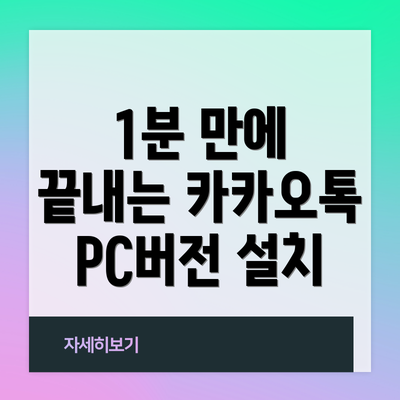 1분 만에 끝내는 카카오톡 PC버전 설치