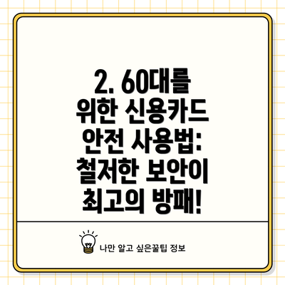 2. 60대를 위한 신용카드 안전 사용법:  철저한 보안이 최고의 방패!