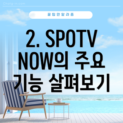 2. SPOTV NOW의 주요 기능 살펴보기