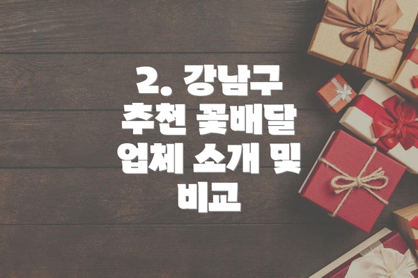 2. 강남구 추천 꽃배달 업체 소개 및 비교