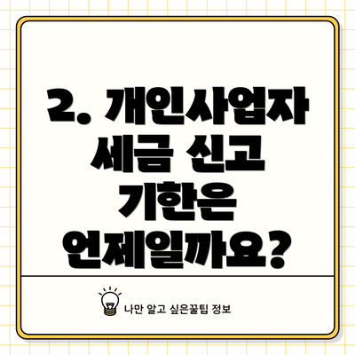 2. 개인사업자 세금 신고 기한은 언제일까요?