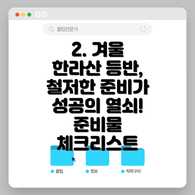 2. 겨울 한라산 등반, 철저한 준비가 성공의 열쇠! 준비물 체크리스트