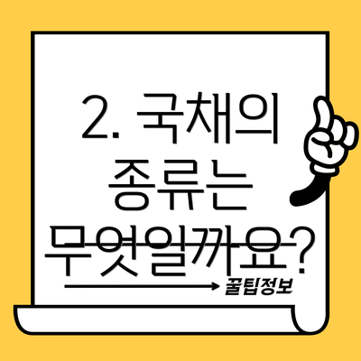2. 국채의 종류는 무엇일까요?