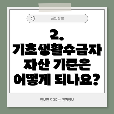 2. 기초생활수급자 자산 기준은 어떻게 되나요?