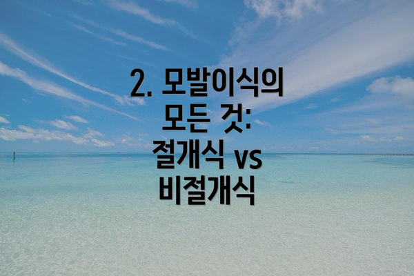 2. 모발이식의 모든 것: 절개식 vs 비절개식